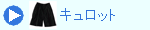 キュロット