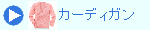 カーディガン