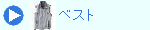 ベスト