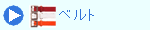ベルト