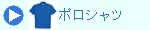 ポロシャツ