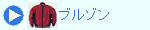 ブルゾン