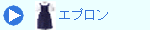 エプロン