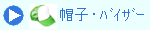 帽子・バイザー
