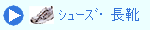 シューズ・長靴