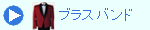 ブラスバンド