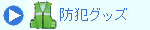 防犯グッズ