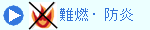 難燃・防炎