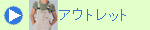 アウトレット