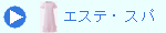 エステ・スパ