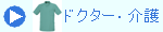 ドクター・介護