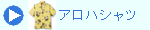アロハシャツ