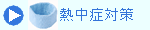 熱中症対策