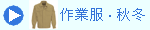 作業服　秋冬