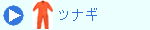 ツナギ