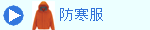 防寒服
