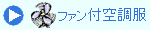 ファン付空調服