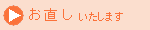 お直しいたします