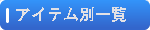 アイテム別一覧