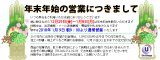 年末年始の営業につきまして