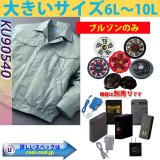 【大サイズ空調服KU90540☆入荷しました！】