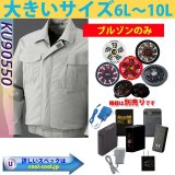 【大サイズ空調服KU90550☆入荷しました！】