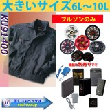 【大きいサイズの空調服☆今シーズン最終入荷！】