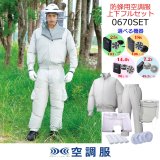防蜂用空調服(R)上下フルセット☆選べる機器セット