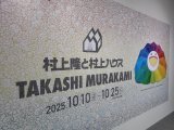 「村上隆と村上ハウス」展に行ってきました