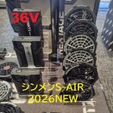 2026SS☆シンメンS-AIR最新情報！！
