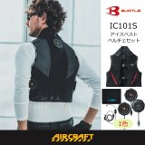 今が買い時！IC101Sアイスクラフトセット値下げ価格で販売中！
