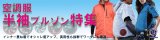 空調服・ファン付きウェア+半袖ブルゾン特集+