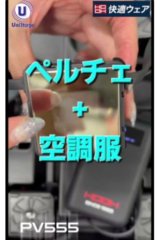 話題のペルチェベスト☆YouTubeにて公開中