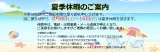 ＜8/8(土)～8/16(日)まで夏季休暇をいただきます＞