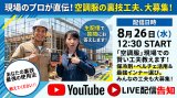 YouTube【生配信】第2弾が決定☆8/26(水)12:30～