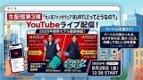 YouTube【生配信】第3弾☆AIRCRAFTについて語ろう！8/28(金)12:30～