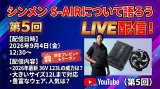 YouTube【生配信】第5弾☆シンメン S-AIRについて語ろう！9/4(金)12:30～