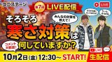 YouTube【生配信】第7弾みんなで防寒ギアを語ろう☆10/2(金)12:30～