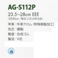 画像1: AG-S112P 牛革安全靴（耐水・耐油・耐薬品用）