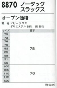 画像1: 8870 ノータックスラックス（4色）