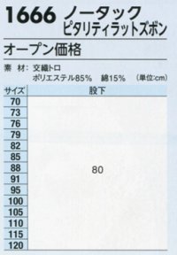 画像1: 1666 ノータックピタリティラットズボン (2色)