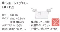 画像1: FK7152 和ショートエプロン (3色)