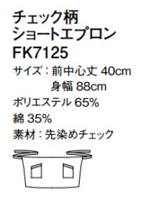 画像1: FK7125 チェック柄ショートエプロン (2色)