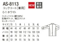 画像1: AS-8113 コックコート (1色)