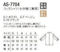 画像1: AS-7704 コックシャツ (2色)
