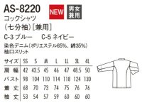 画像1: AS-8220 コックシャツ (2色)