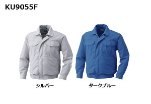 KU9055F【ブルゾンのみ】空調服(R)／長袖(フルハーネス)・綿100