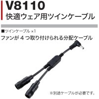 画像1: V8110 快適ウェア用ツインケーブル