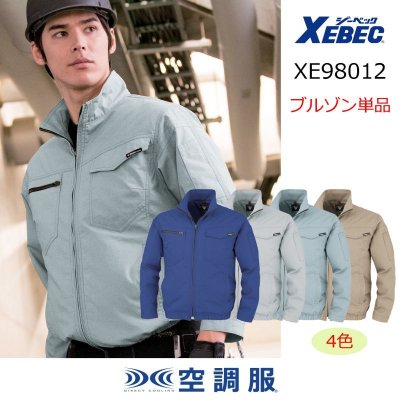 画像1: XE98012【ブルゾンのみ】ジーベック空調服®／長袖 (1)