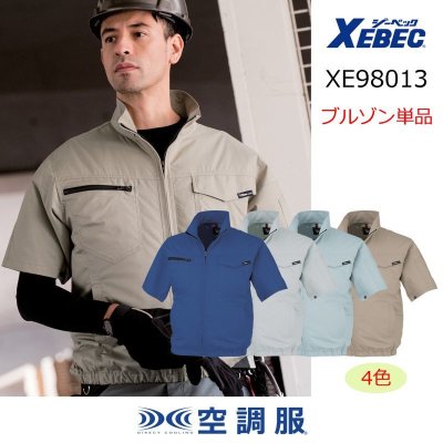 画像1: XE98013【ブルゾンのみ】ジーベック空調服®／半袖 (1)